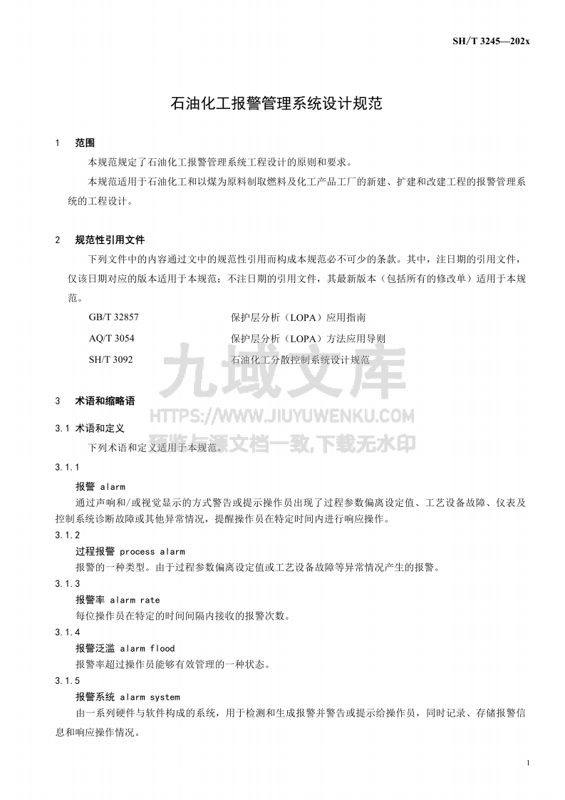SHT 3245-2025 石油化工报警管理系统设计规范 第4页