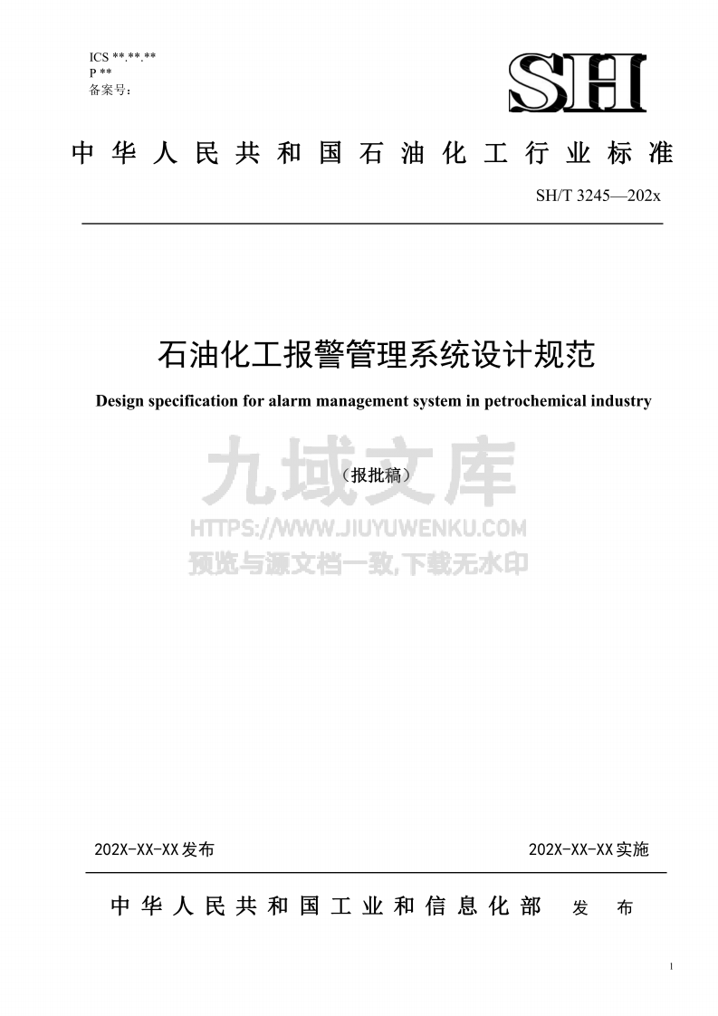 SHT 3245-2025 石油化工报警管理系统设计规范 第1页