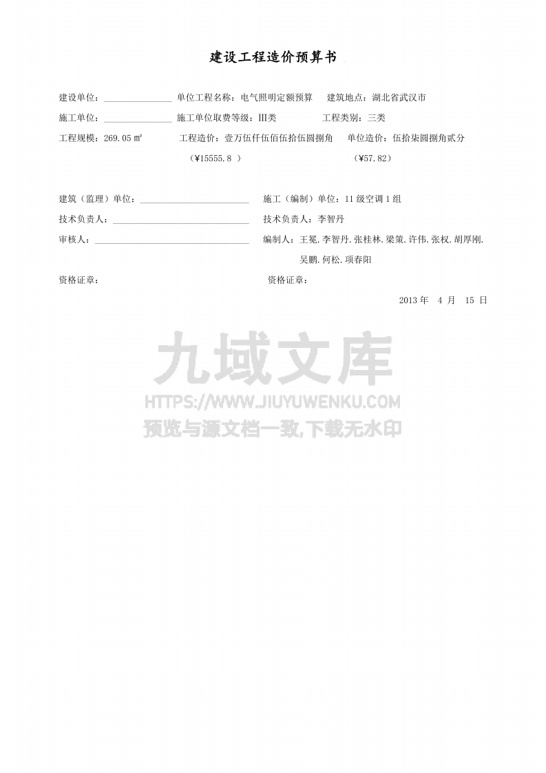 建设工程造价预算书 第1页