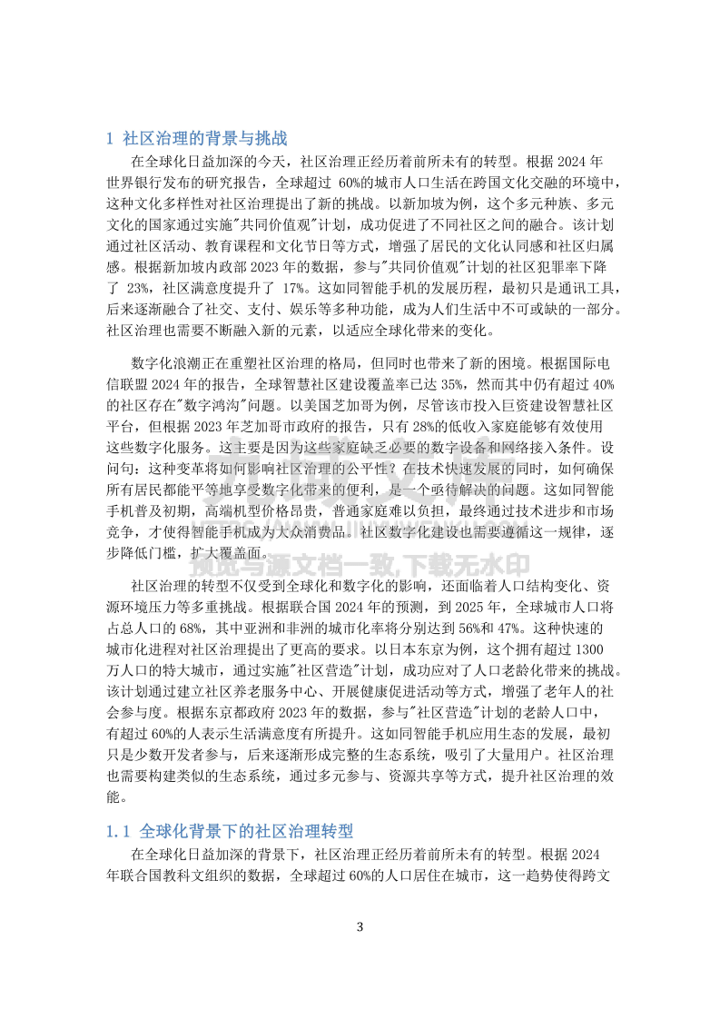 2025年城市可持续发展的社区治理 第3页