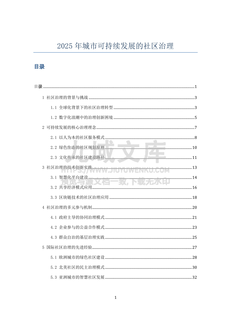 2025年城市可持续发展的社区治理 第1页