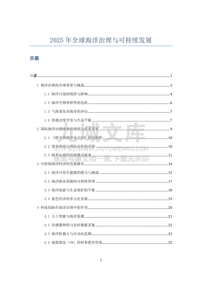 2025年全球海洋治理与可持续发展 第1页