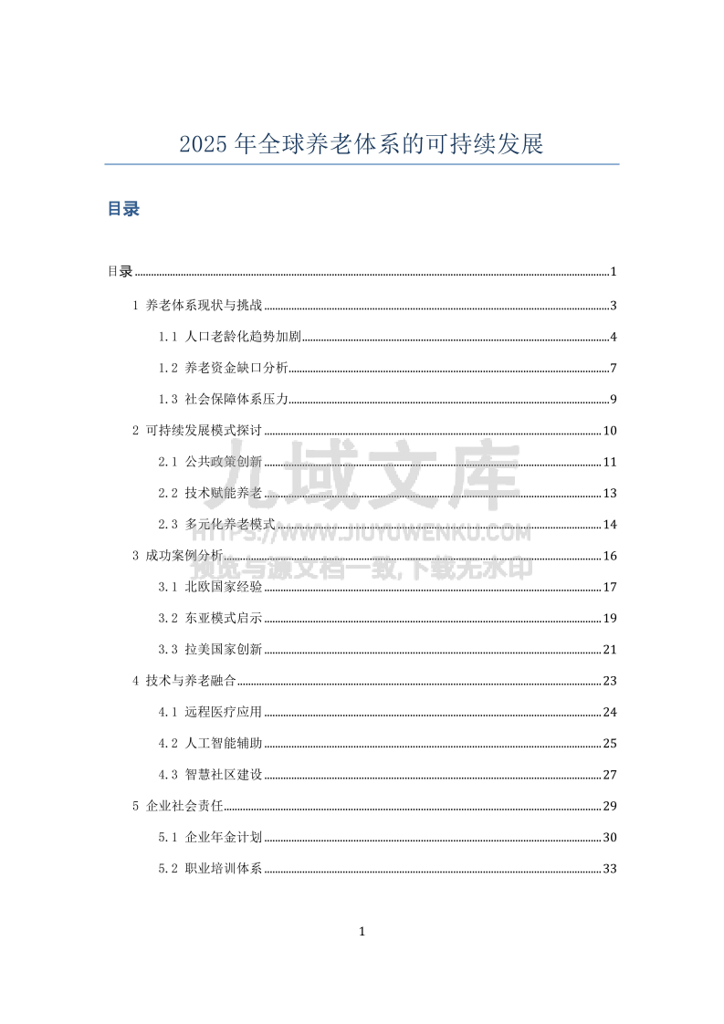 2025年全球养老体系的可持续发展 第1页