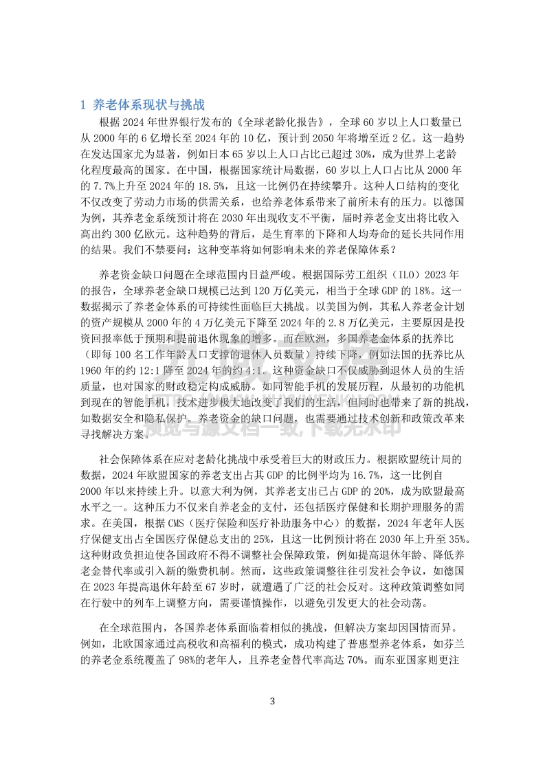 2025年全球养老体系的可持续发展 第3页