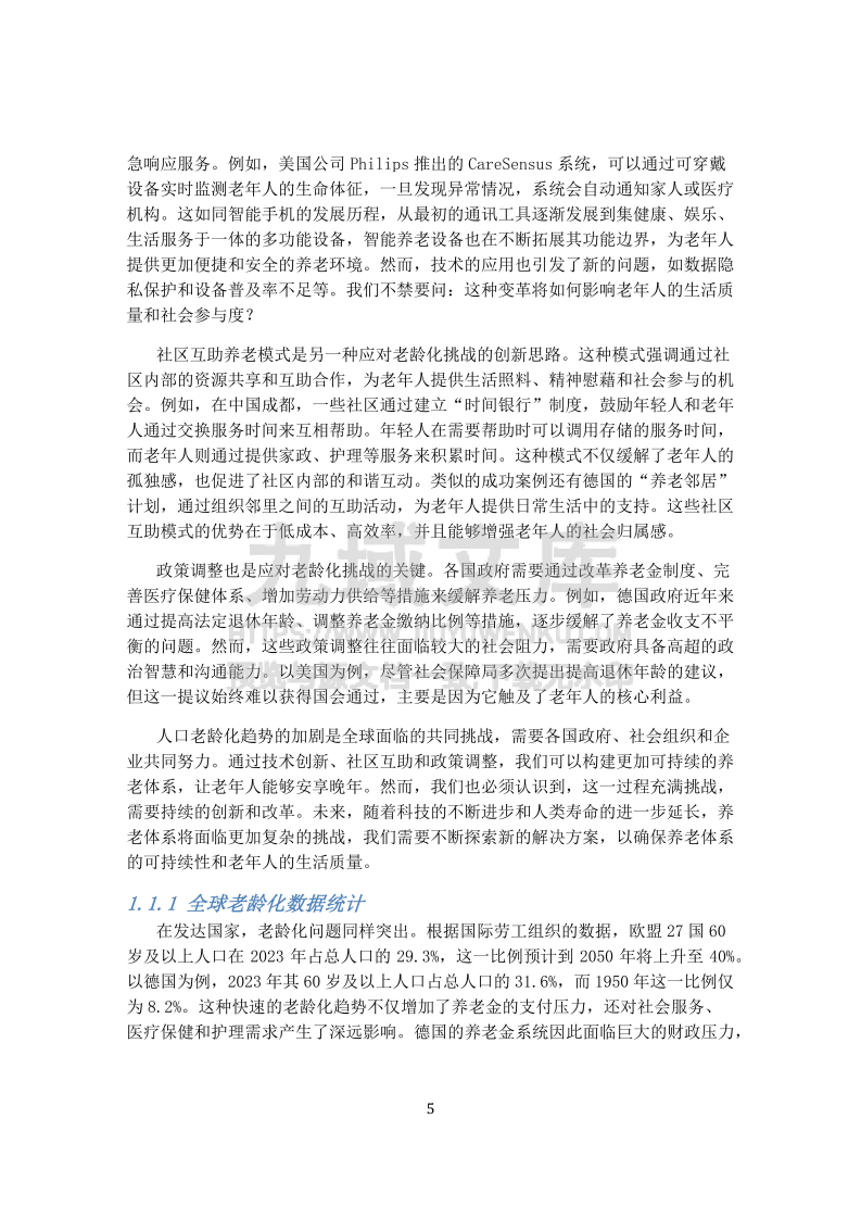 2025年全球养老体系的可持续发展 第5页