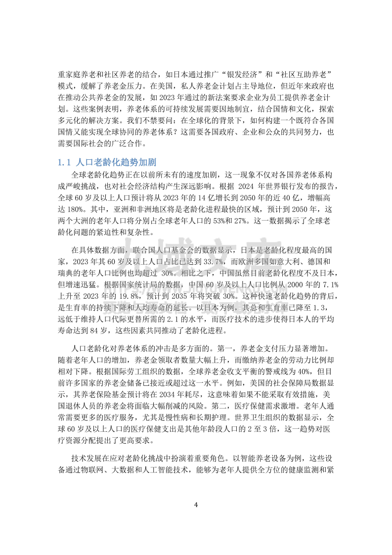 2025年全球养老体系的可持续发展 第4页
