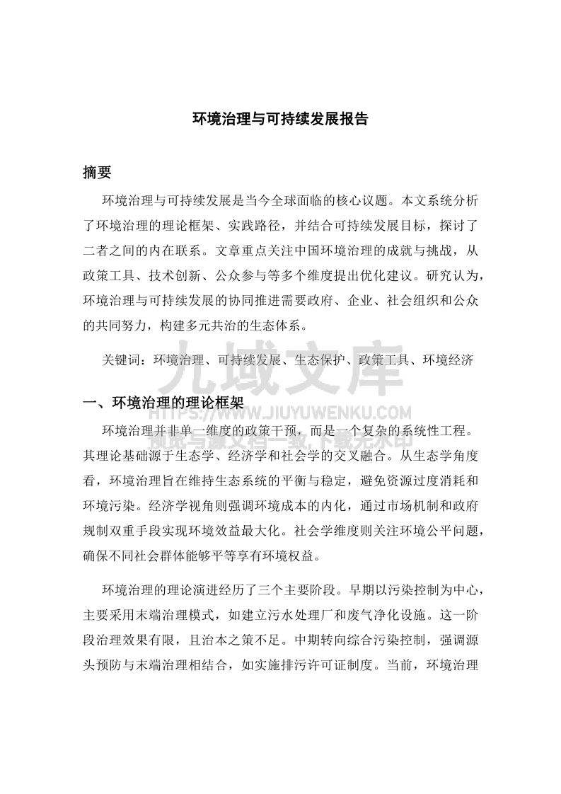 环境治理与可持续发展报告 第1页