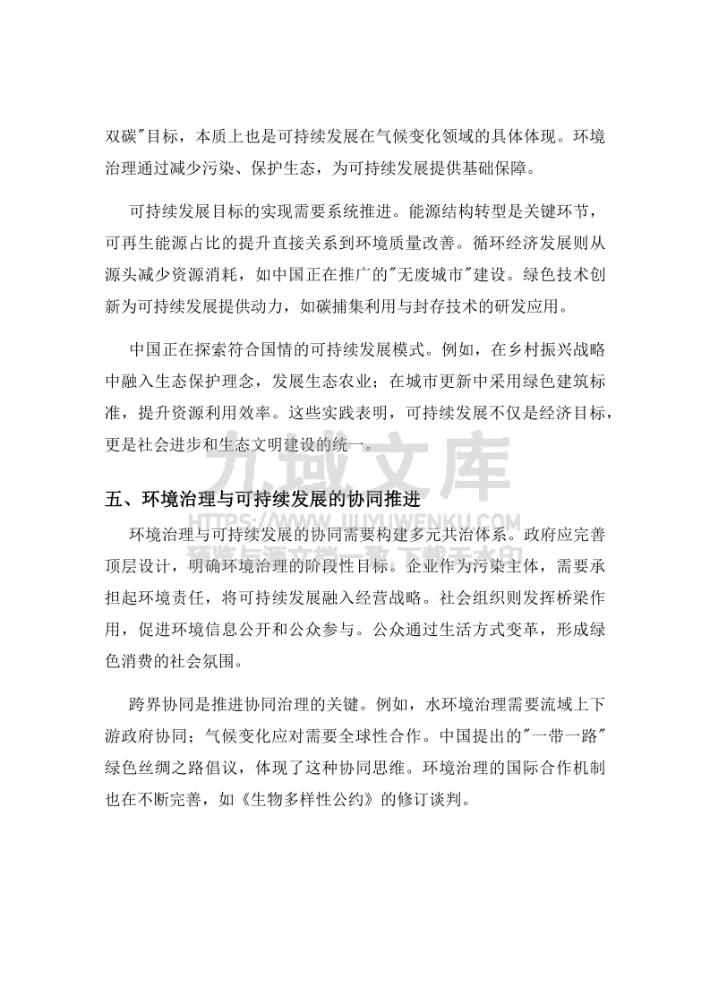 环境治理与可持续发展报告 第4页