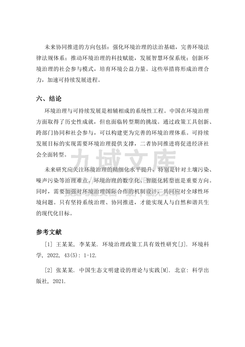 环境治理与可持续发展报告 第5页