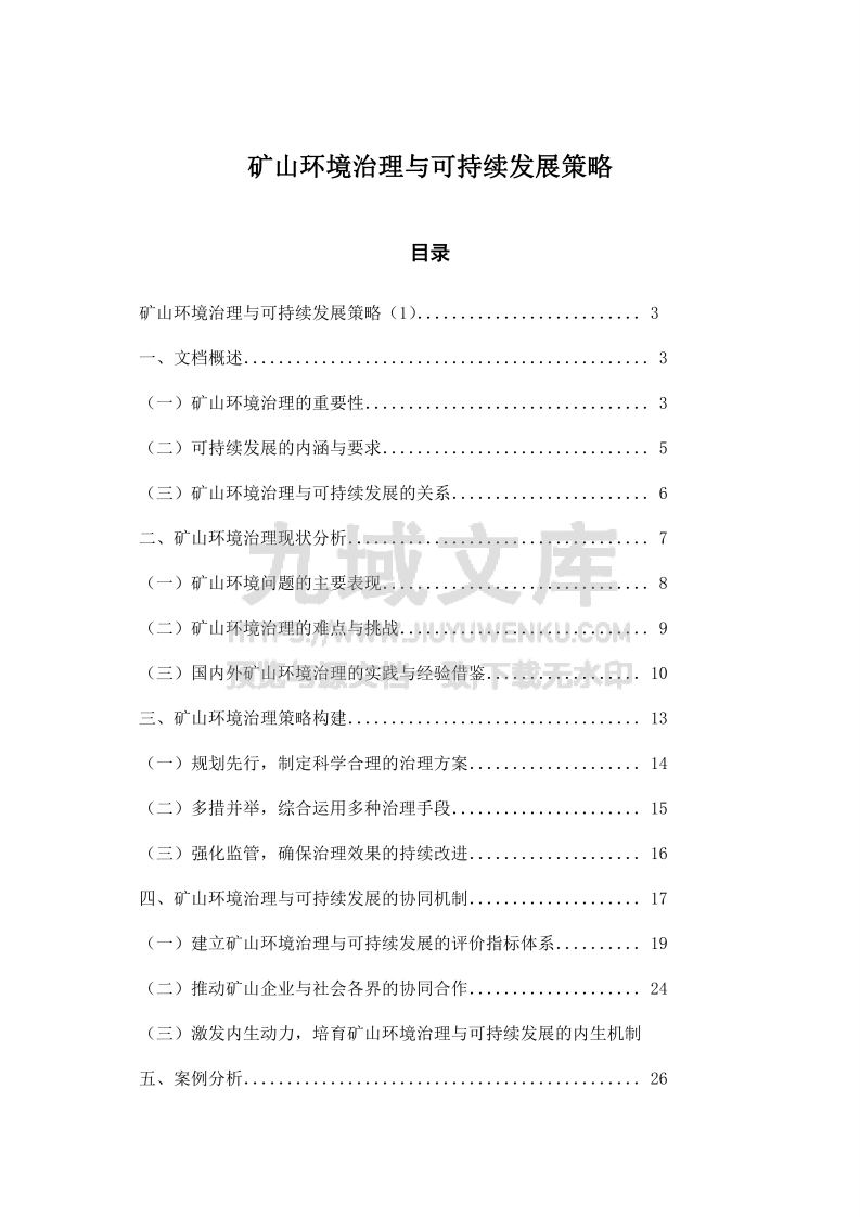 矿山环境治理与可持续发展策略 第1页