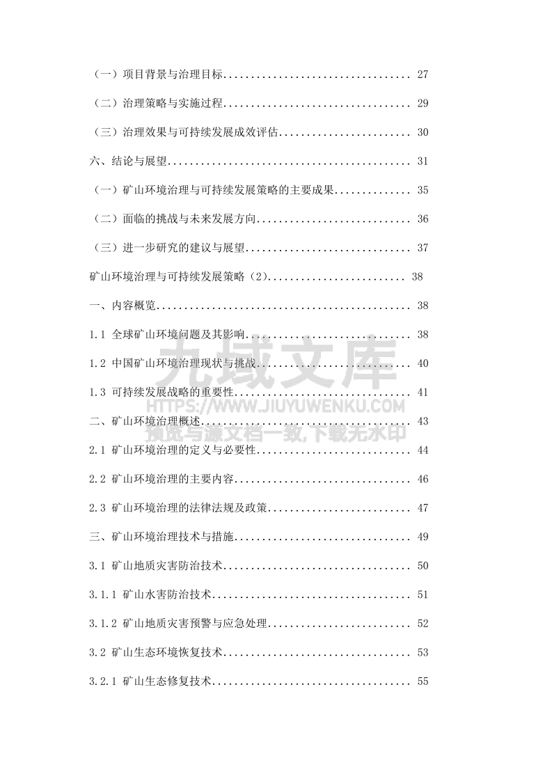矿山环境治理与可持续发展策略 第2页