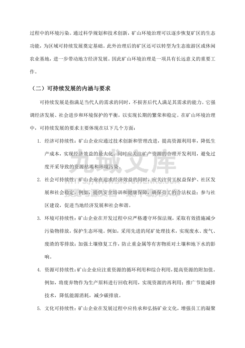 矿山环境治理与可持续发展策略 第5页
