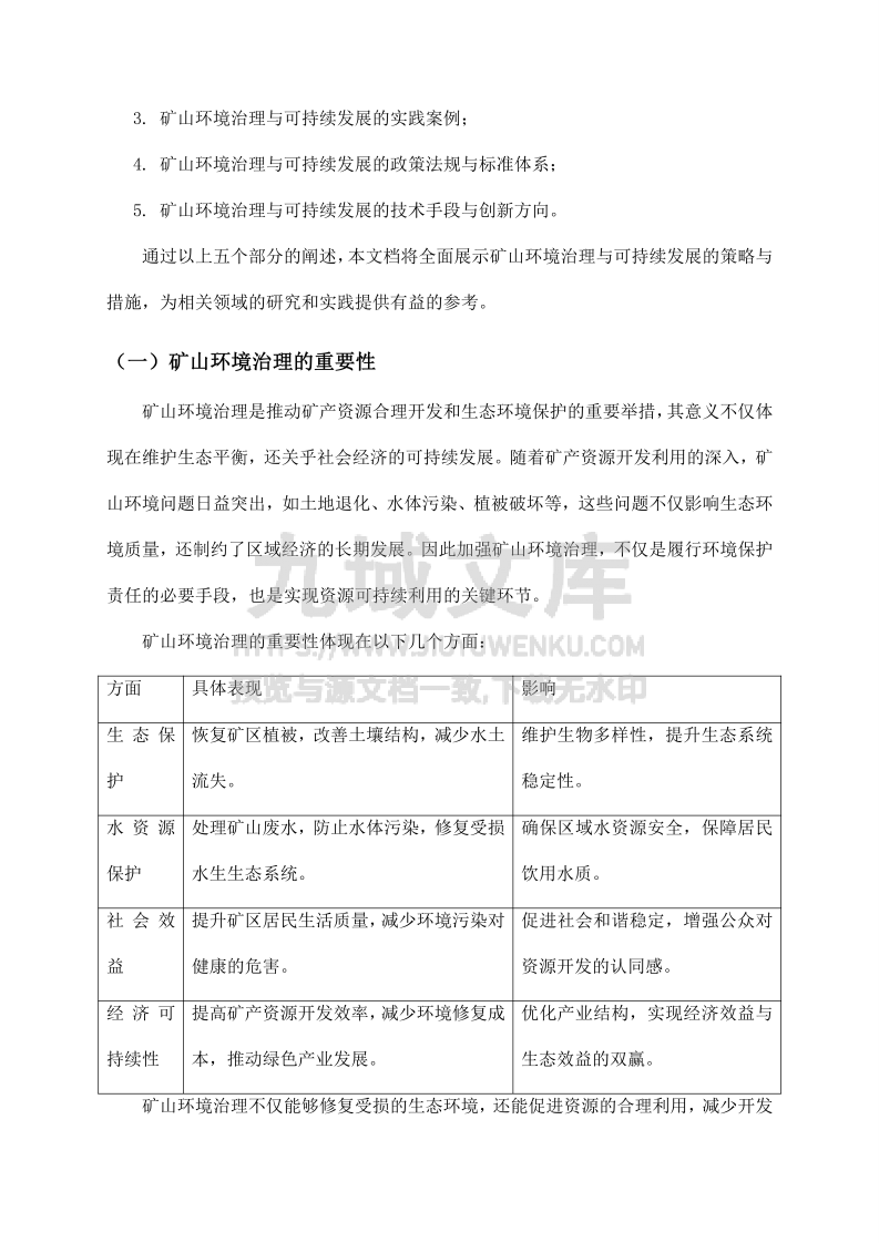 矿山环境治理与可持续发展策略 第4页