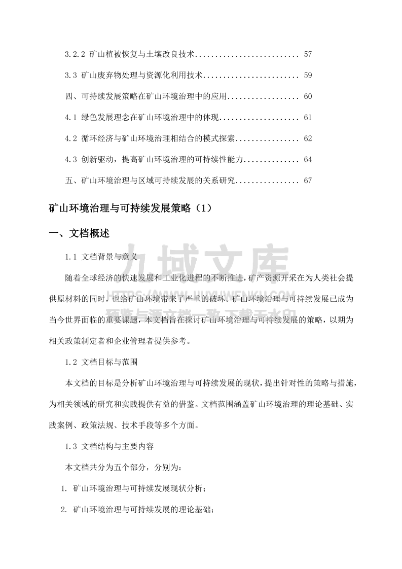 矿山环境治理与可持续发展策略 第3页