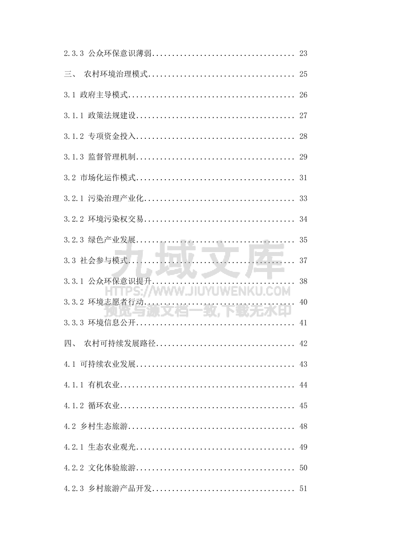 农村环境治理与可持续发展 第2页