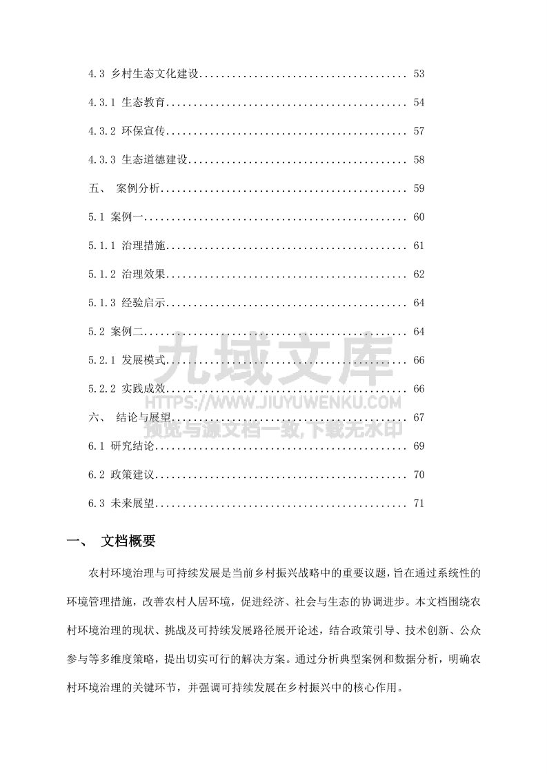 农村环境治理与可持续发展 第3页