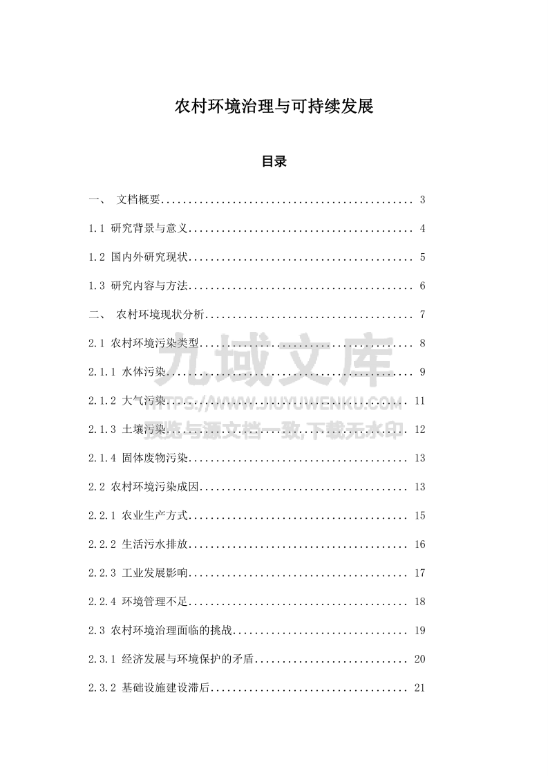 农村环境治理与可持续发展 第1页
