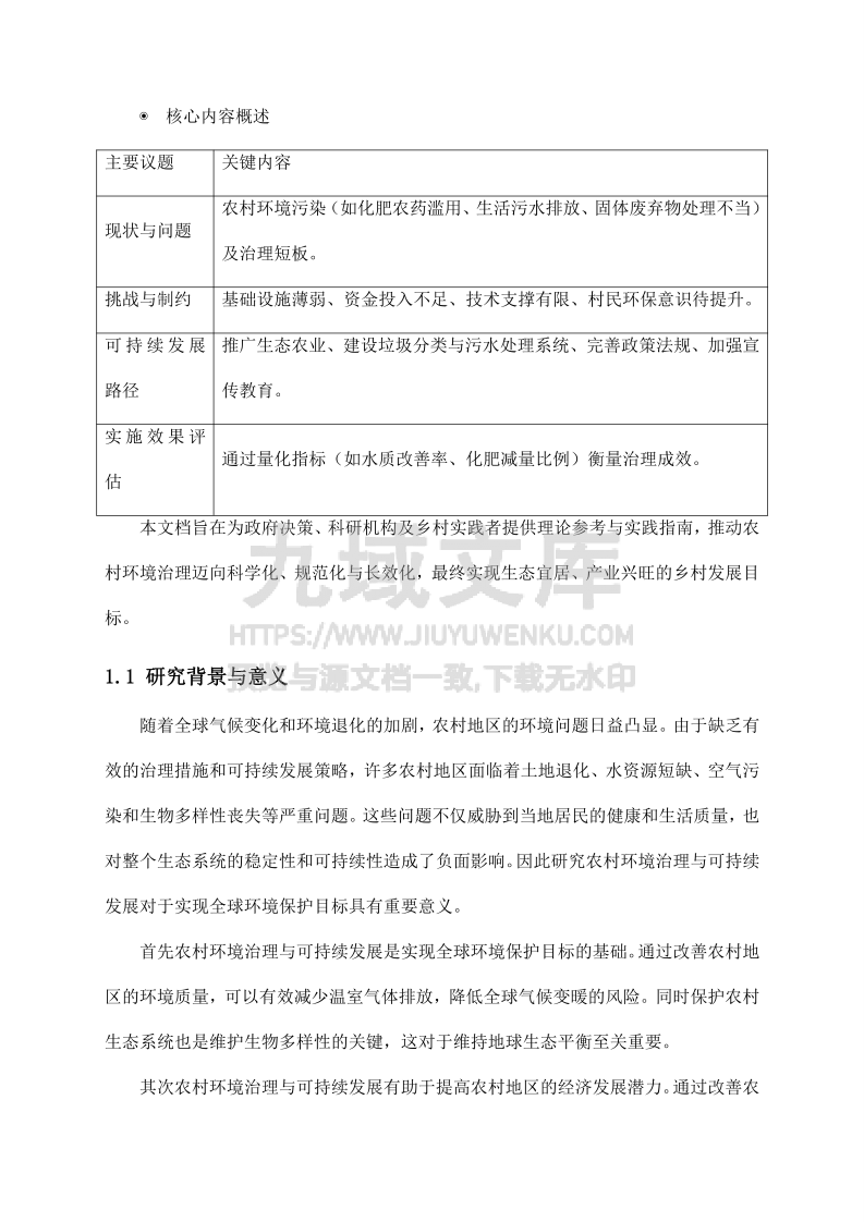 农村环境治理与可持续发展 第4页