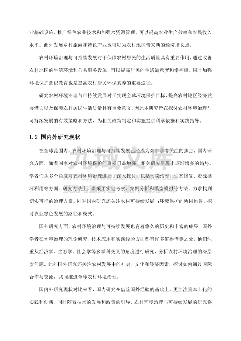 农村环境治理与可持续发展 第5页