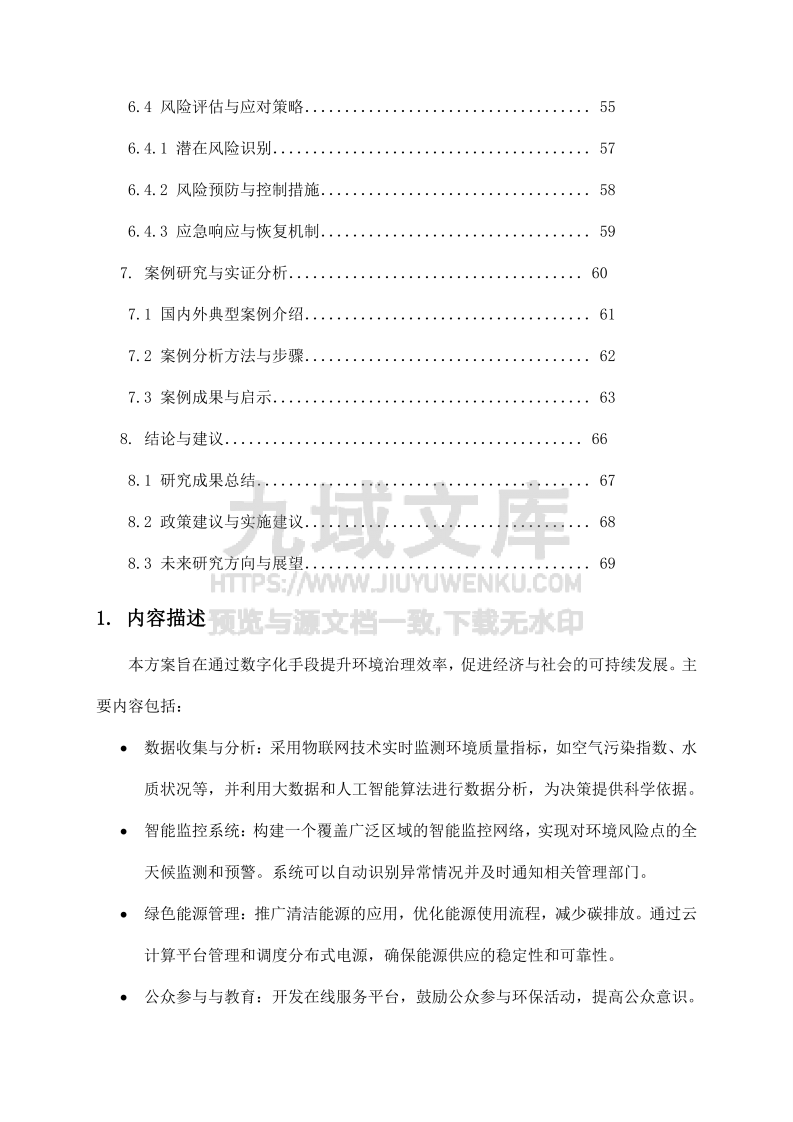 数字环境治理与可持续发展方案 第3页