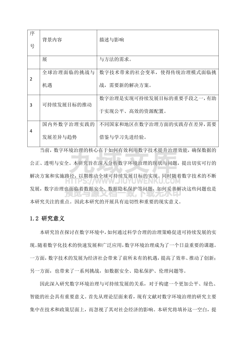 数字环境治理与可持续发展方案 第5页