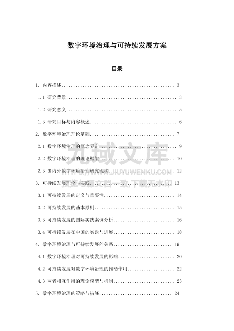 数字环境治理与可持续发展方案 第1页