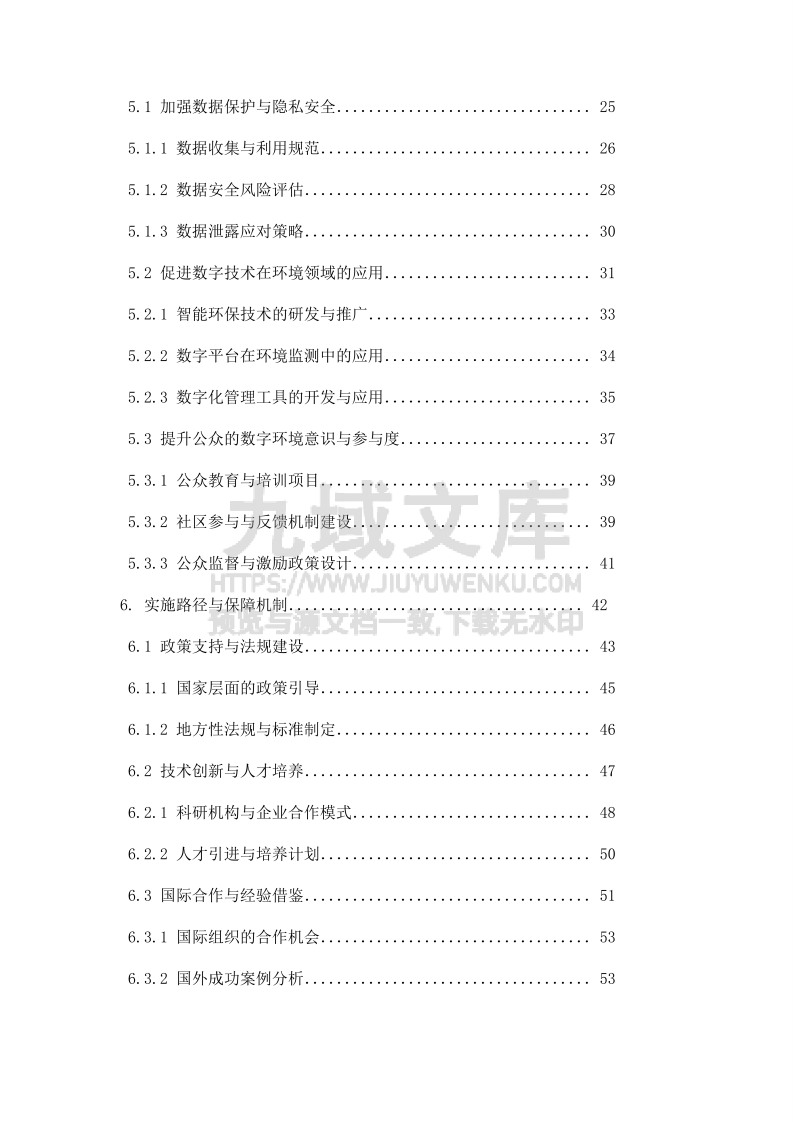数字环境治理与可持续发展方案 第2页