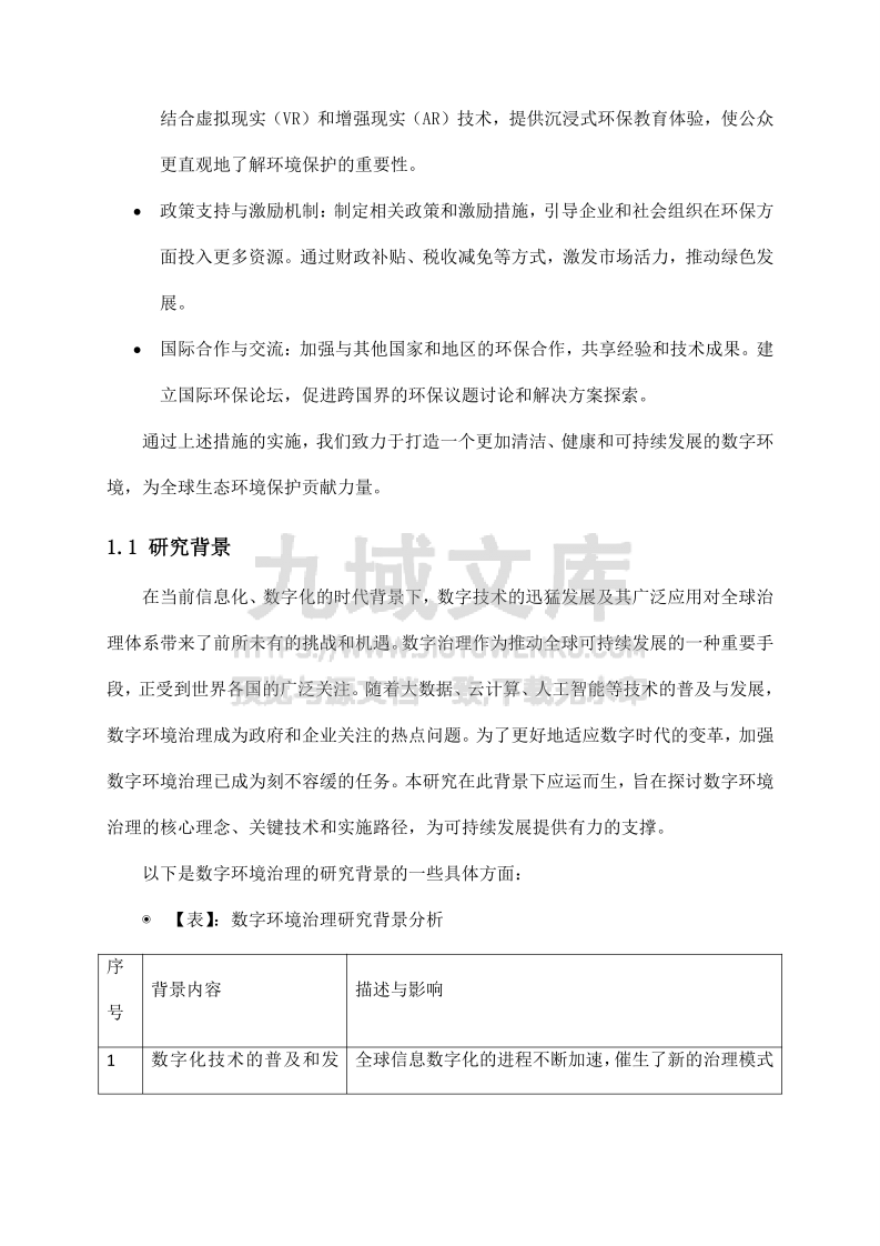数字环境治理与可持续发展方案 第4页