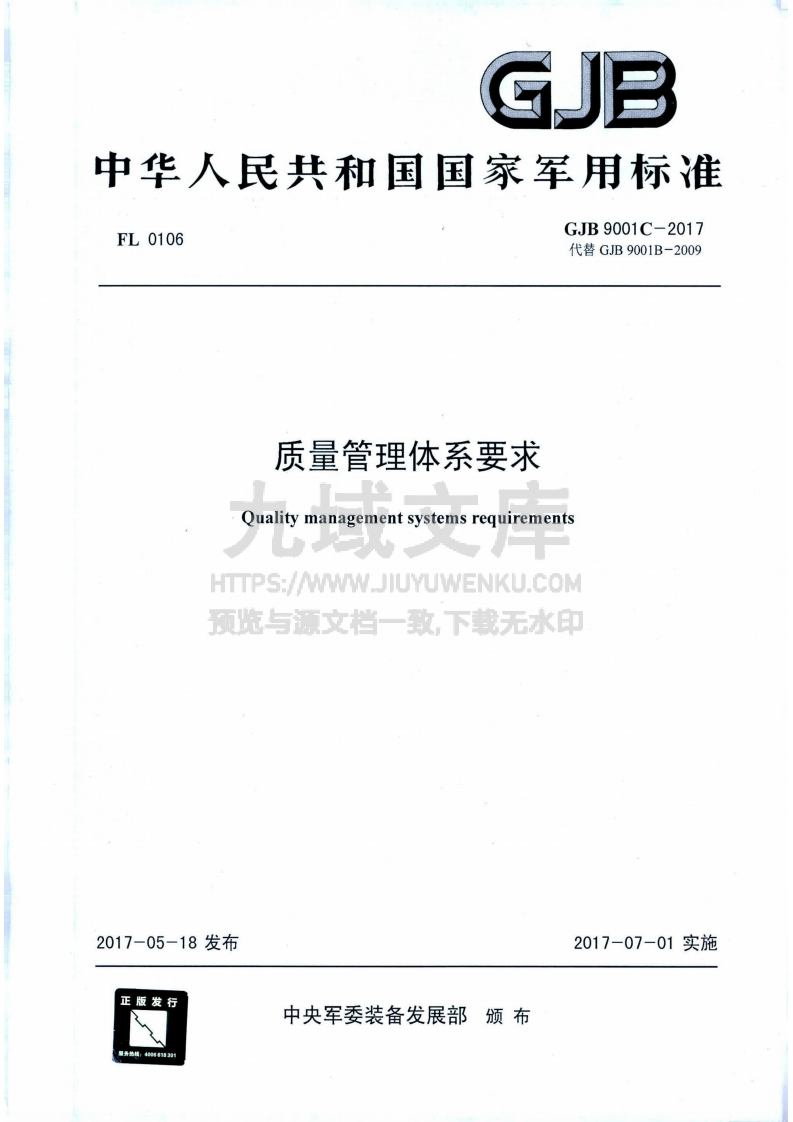 GJB 9001C-2017国军标质量管理体系要求（标准版） 第1页