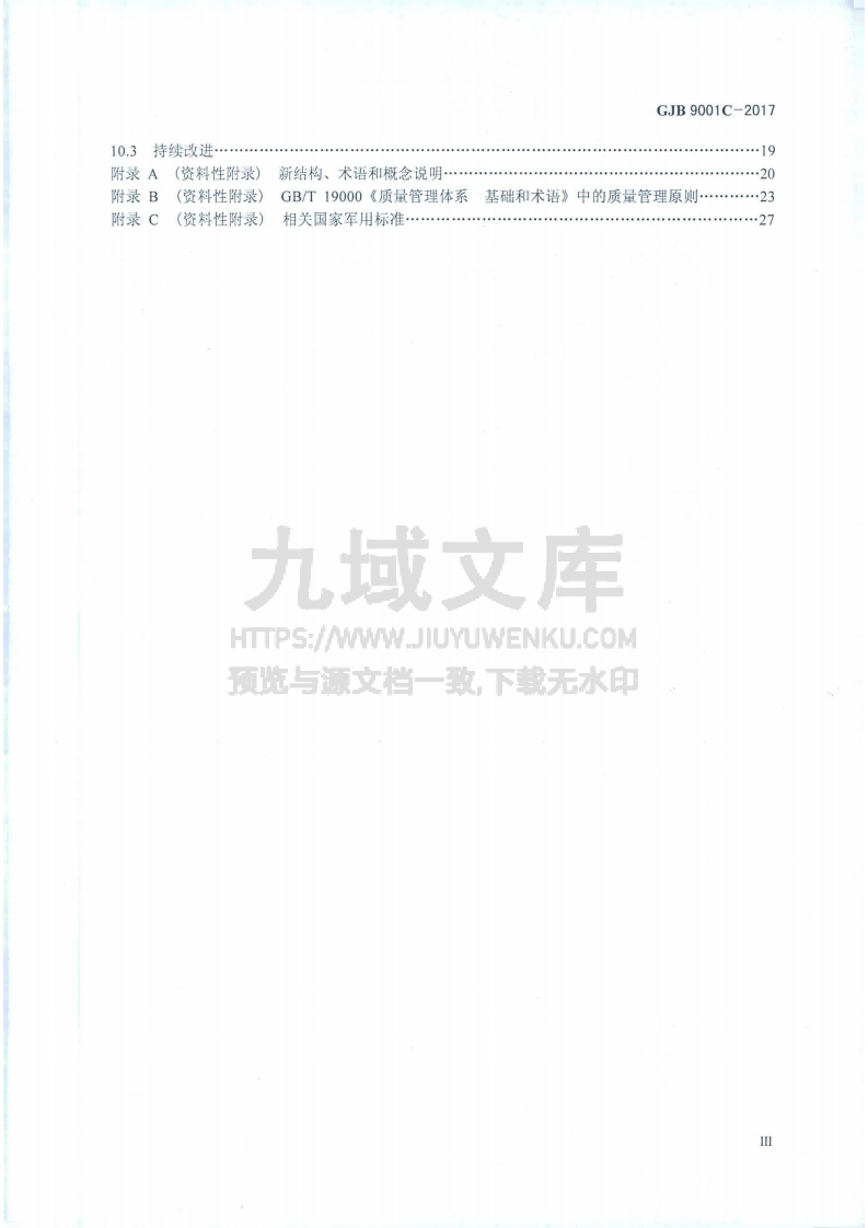 GJB 9001C-2017国军标质量管理体系要求（标准版） 第4页