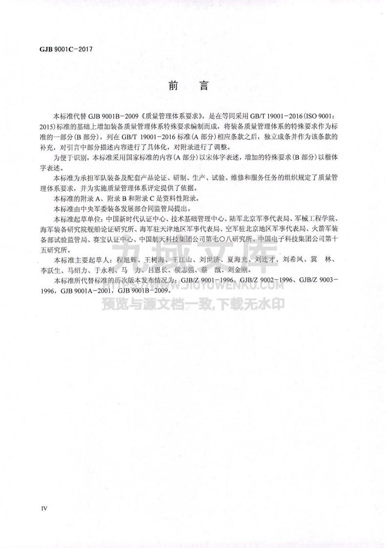 GJB 9001C-2017国军标质量管理体系要求（标准版） 第5页