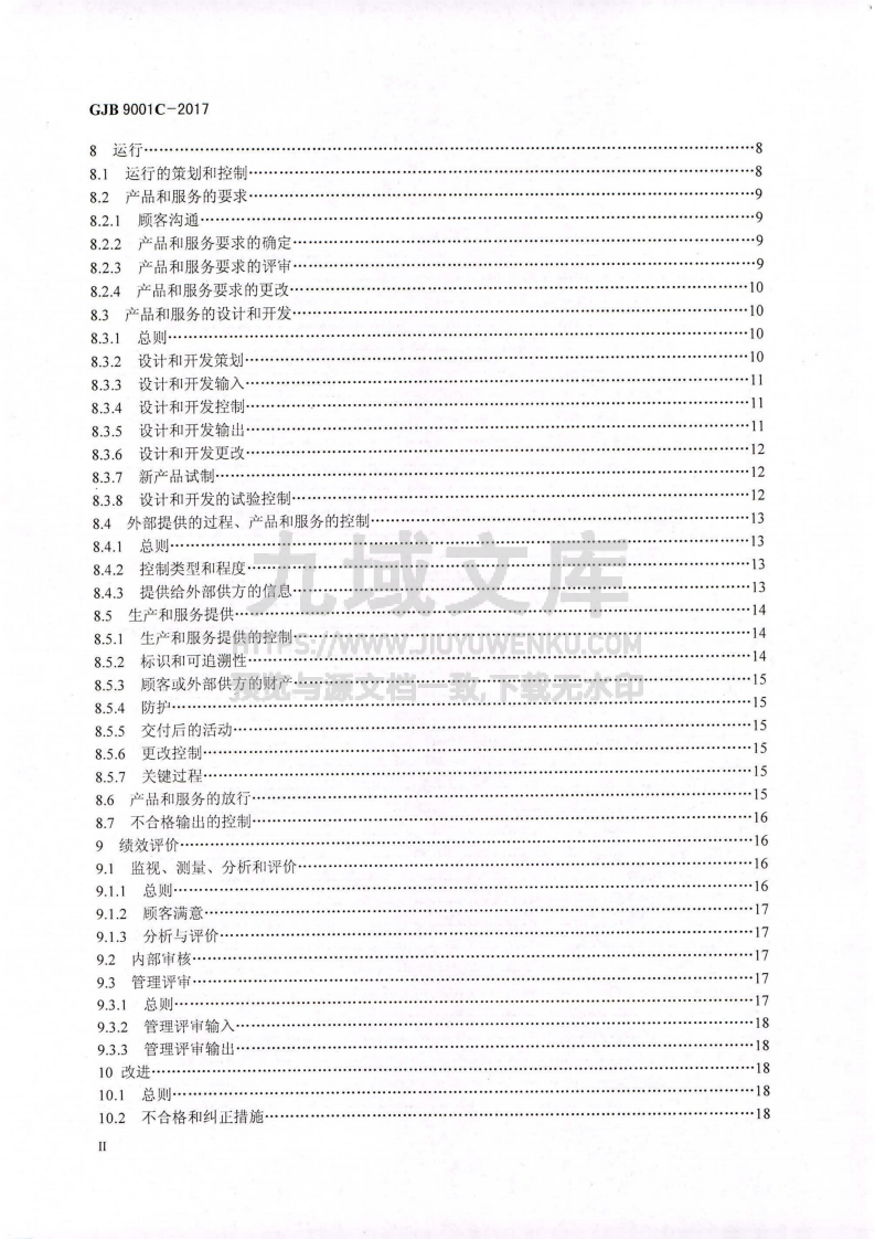 GJB 9001C-2017国军标质量管理体系要求（标准版） 第3页