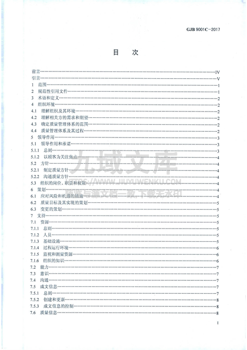 GJB 9001C-2017国军标质量管理体系要求（标准版） 第2页