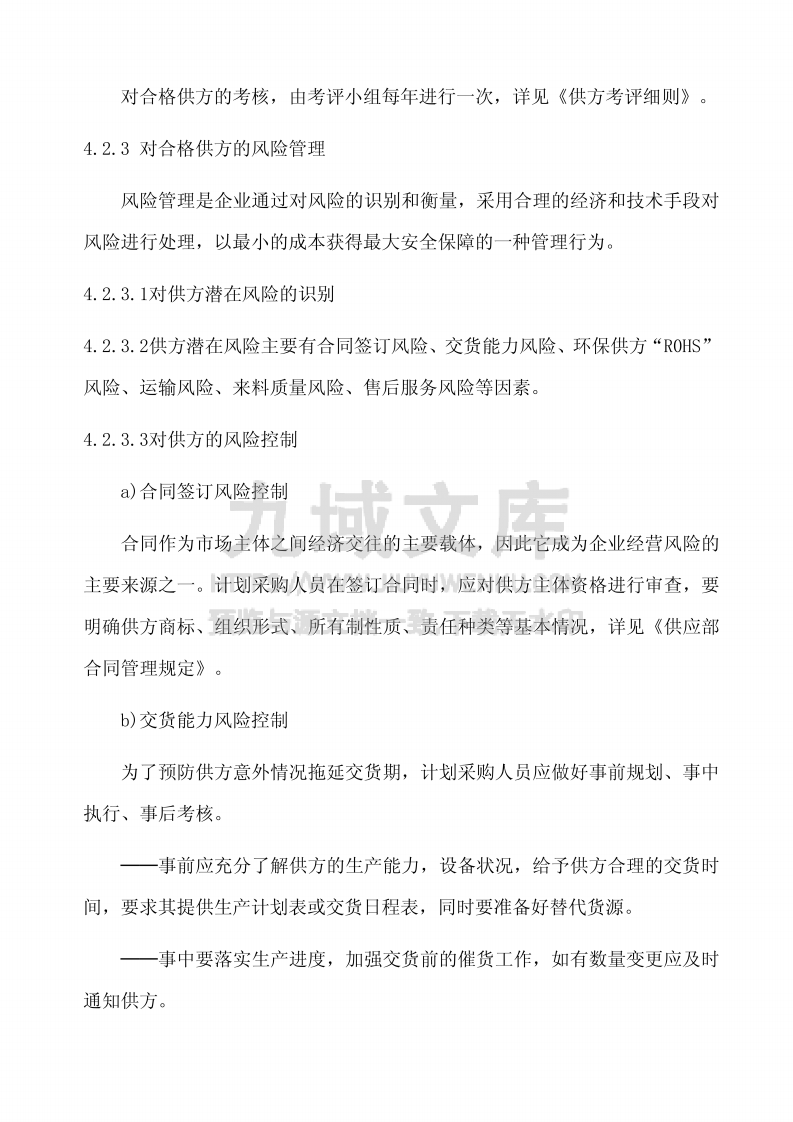 GJB9001采购控制程序 第3页