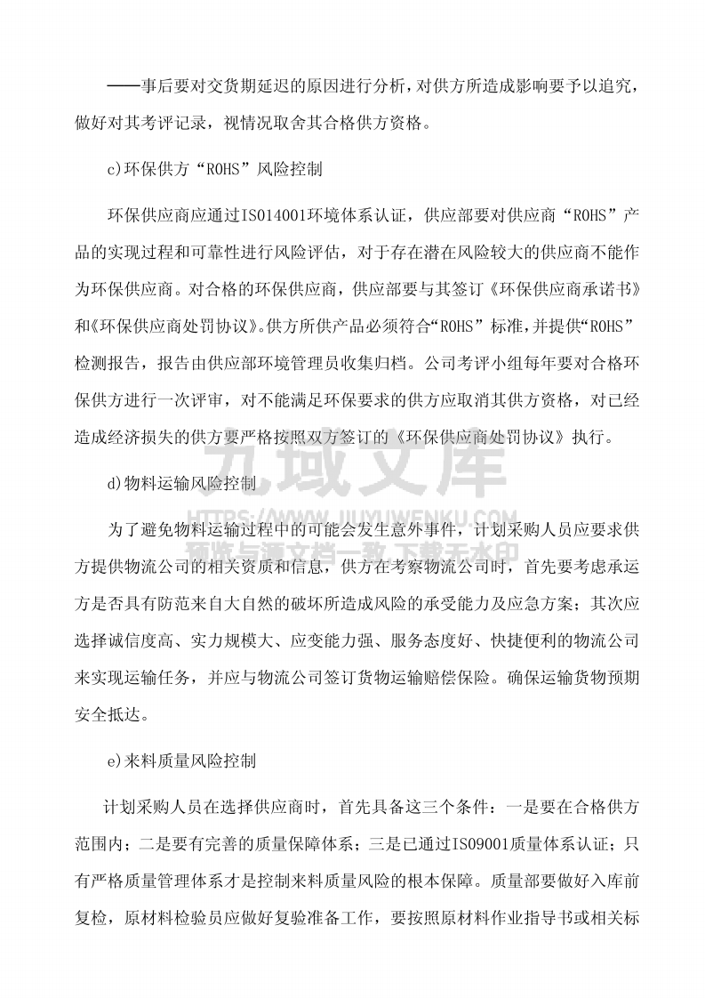 GJB9001采购控制程序 第4页