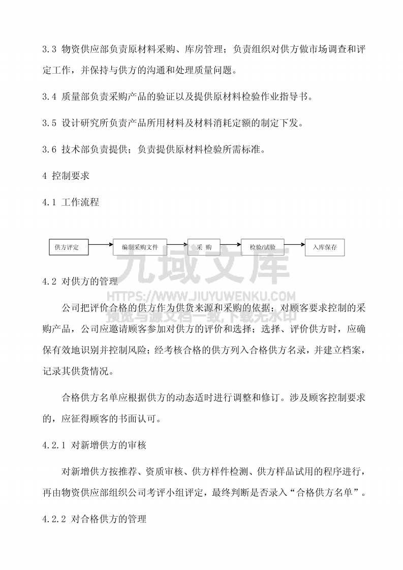 GJB9001采购控制程序 第2页