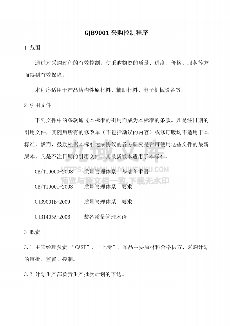 GJB9001采购控制程序 第1页