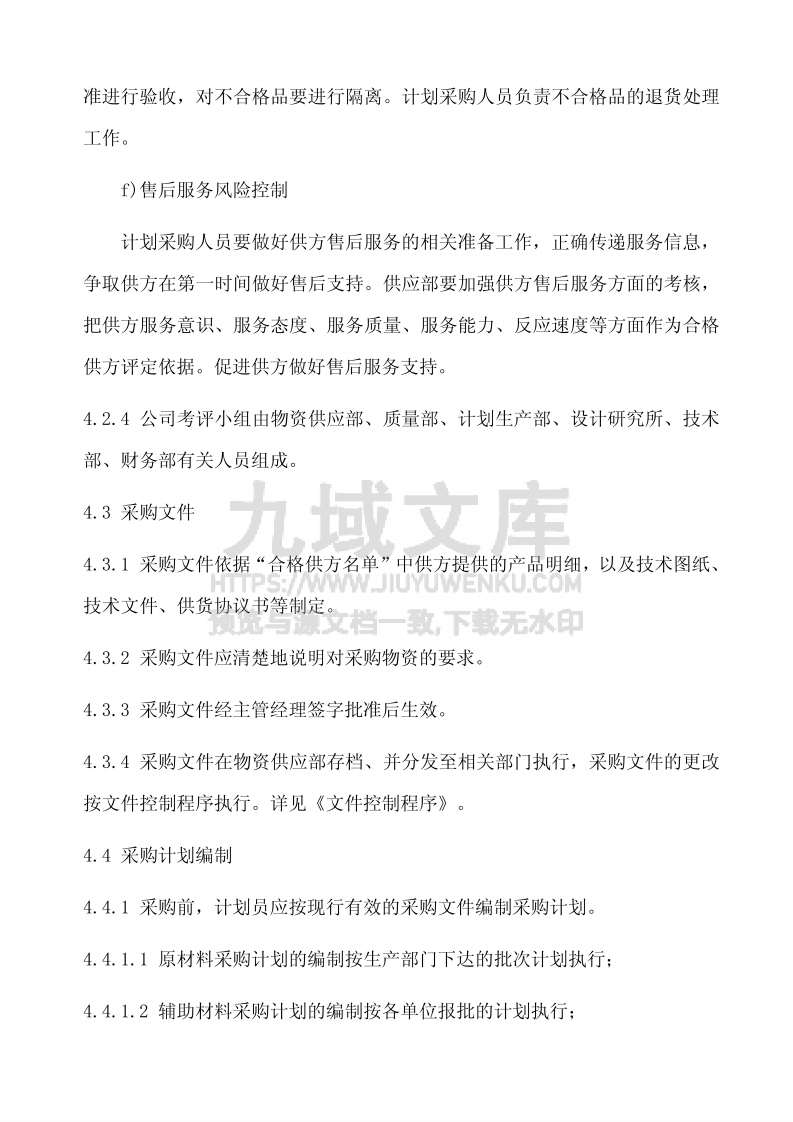 GJB9001采购控制程序 第5页