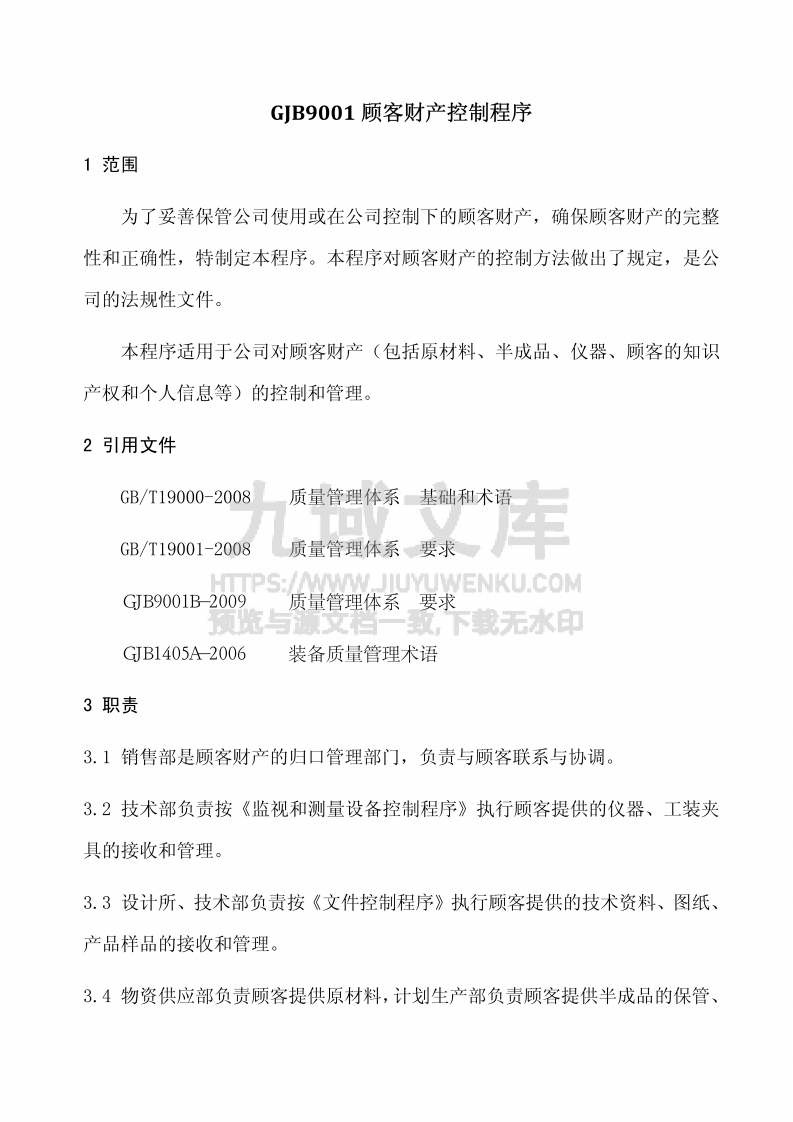 GJB9001顾客财产控制程序 第1页