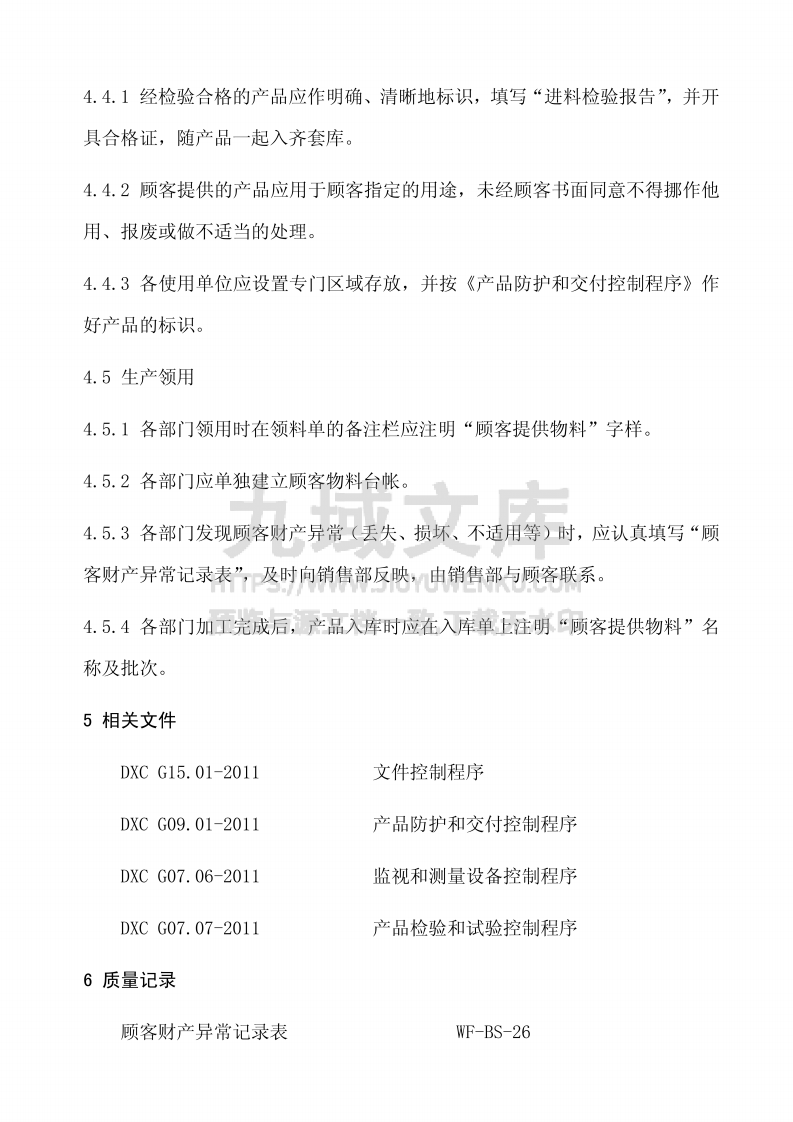 GJB9001顾客财产控制程序 第3页