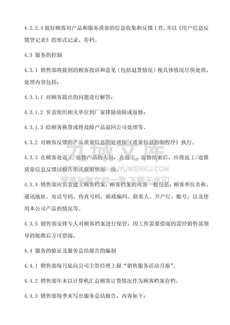 GJB9001顾客服务控制程序 第3页