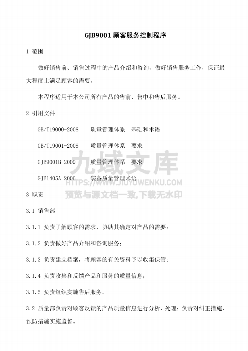 GJB9001顾客服务控制程序 第1页