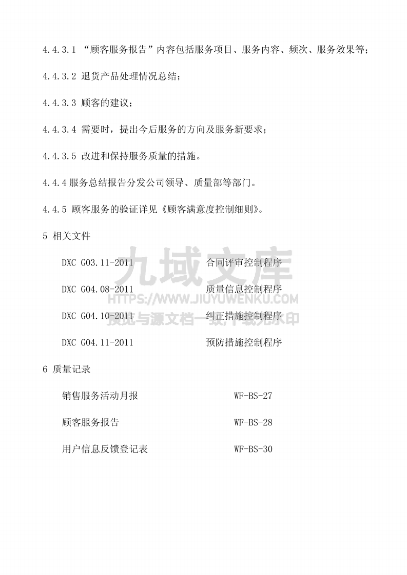 GJB9001顾客服务控制程序 第4页