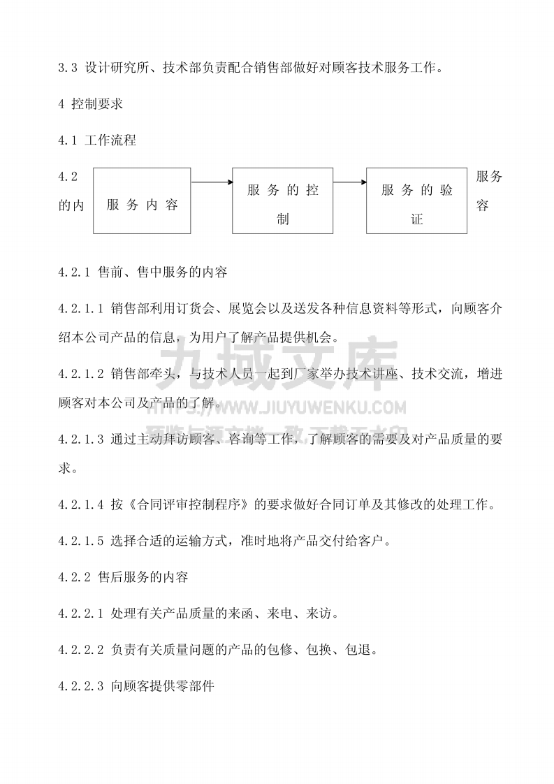 GJB9001顾客服务控制程序 第2页