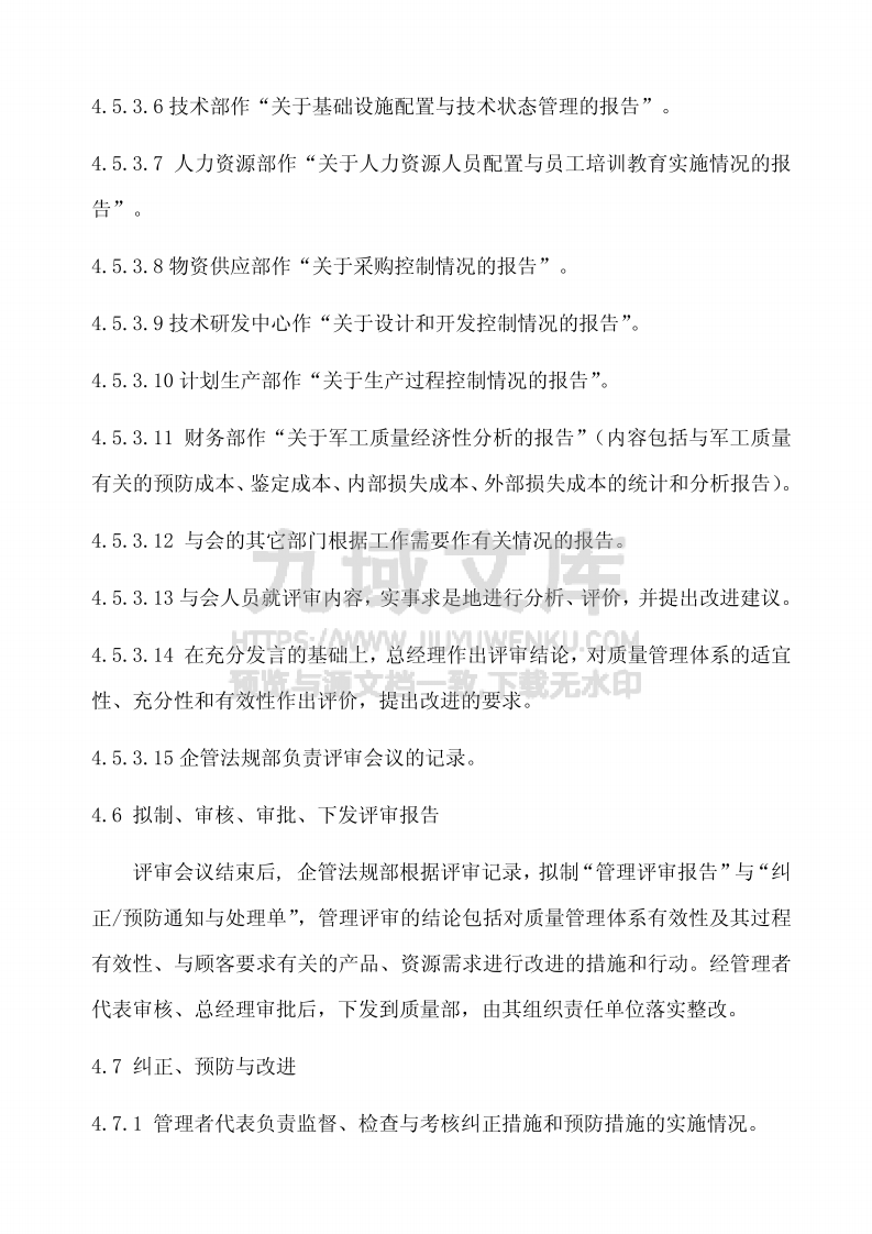 GJB9001管理评审控制程序 第5页