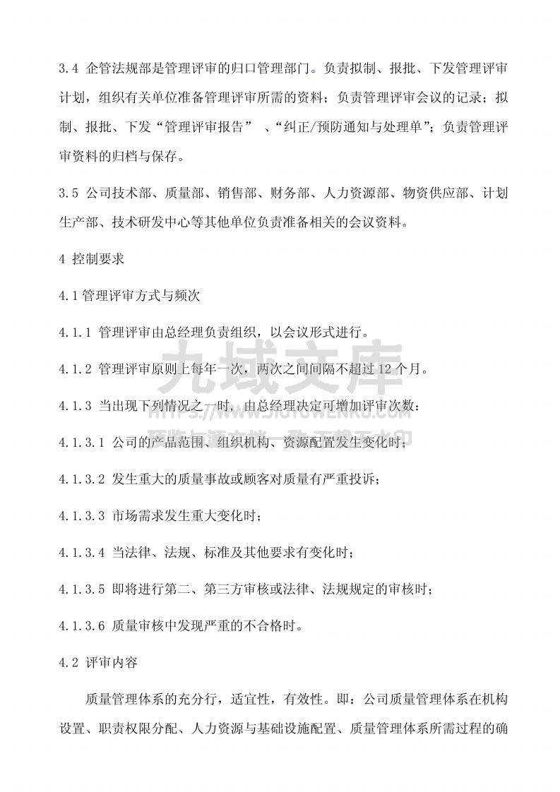 GJB9001管理评审控制程序 第2页