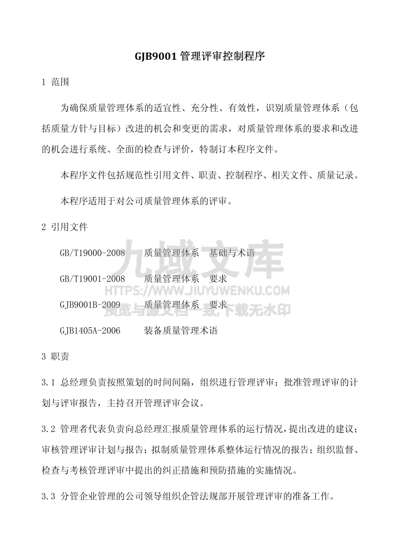 GJB9001管理评审控制程序 第1页