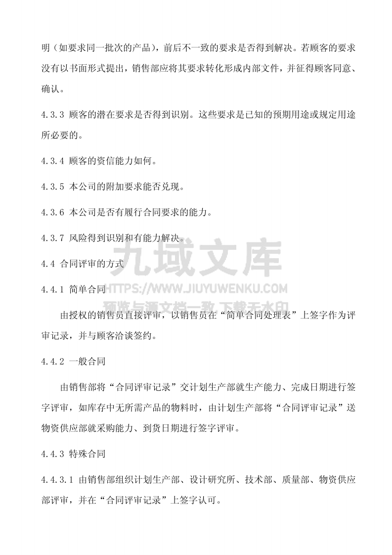 GJB9001合同评审控制程序 第3页