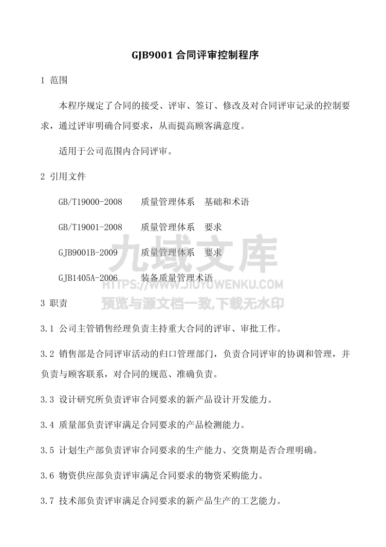 GJB9001合同评审控制程序 第1页
