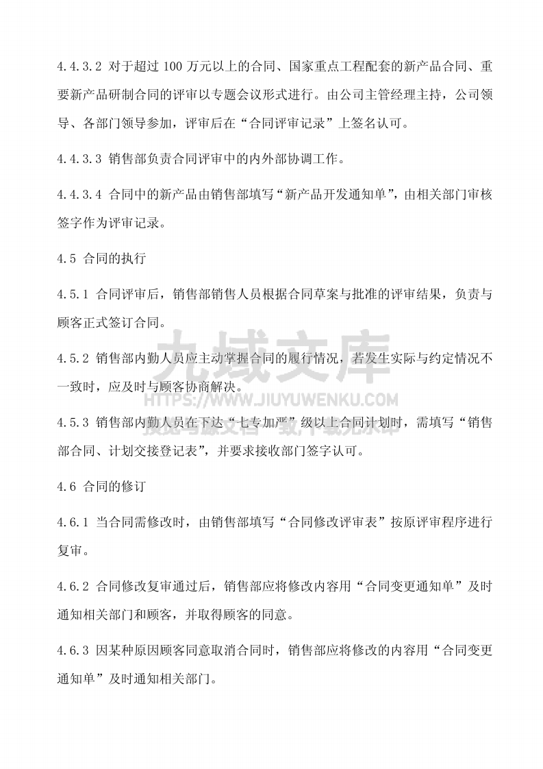 GJB9001合同评审控制程序 第4页